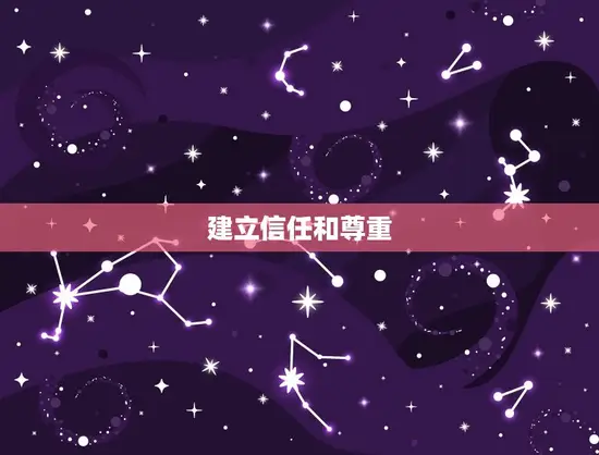 建立信任和尊重 建立信任和尊重