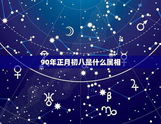 90年正月初八是什么属相，1990年出生的11月初八生日 属什么 星座