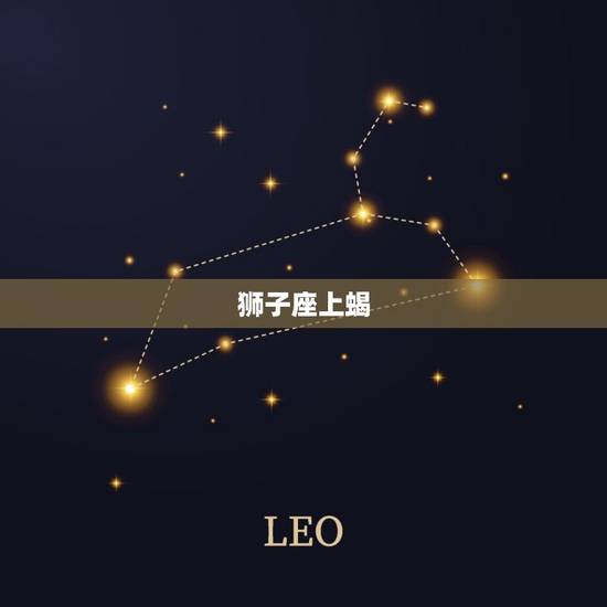 狮子座上蝎，上升狮子座为什么可怕