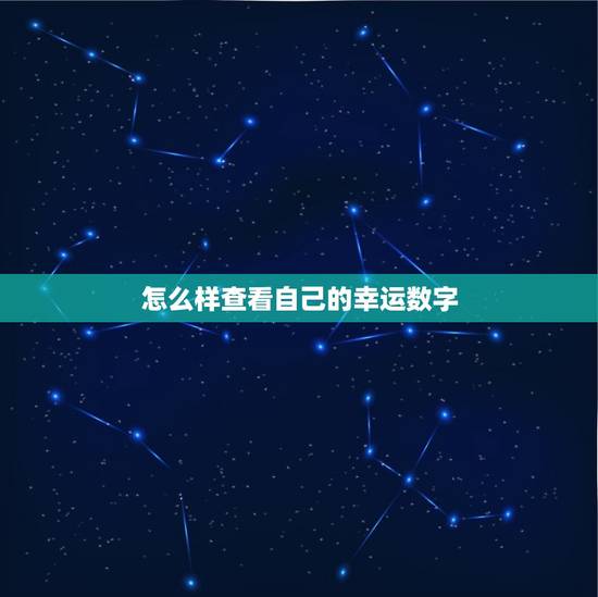 怎么样查看自己的幸运数字，怎么知道自己的幸运数字是几