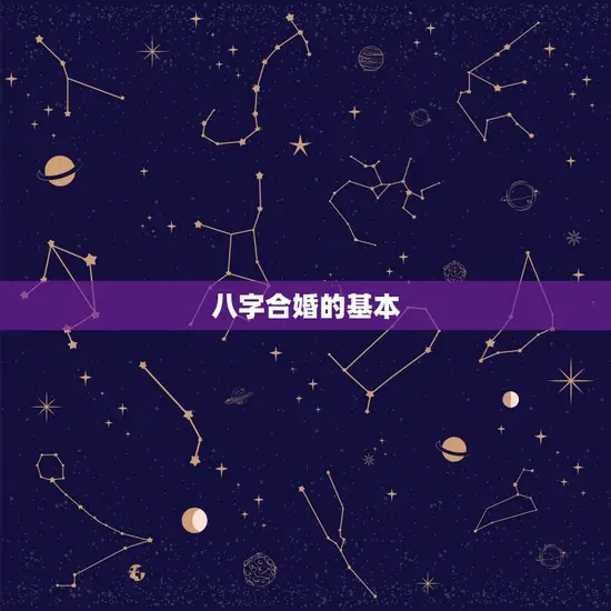 八字合婚的基本 八字合婚的基本