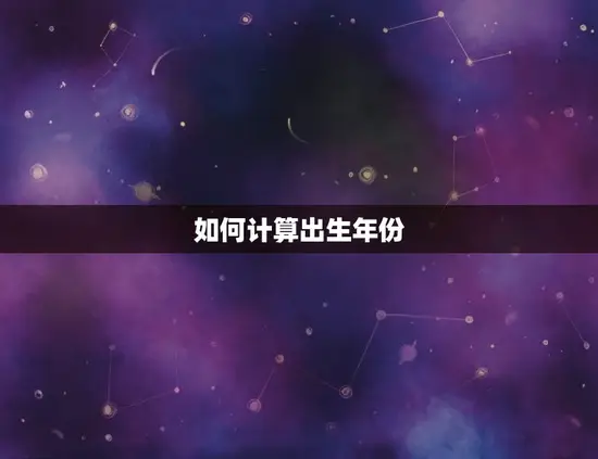 如何计算出生年份