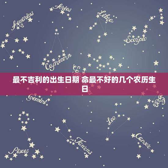 最不吉利的出生日期 命最不好的几个农历生日