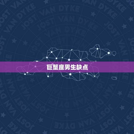 巨蟹座男生缺点，巨蟹男的性格和脾气