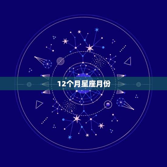12个月星座月份，十二星座的月份表射手座