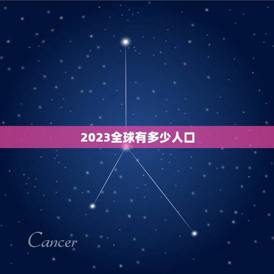 2023全球有多少人口，全球有多少亿人口
