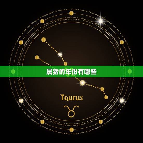 属猪的年份有哪些,属猪的年份有哪些 属猪的年份有哪些,属猪的年份有哪些