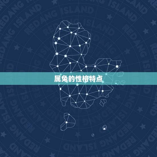 属兔的性格特点