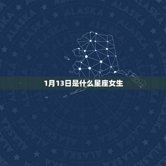 1月13日是什么星座女生，1月13号是什么星座的