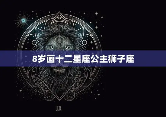 8岁画十二星座公主狮子座(小画家的创意之旅)