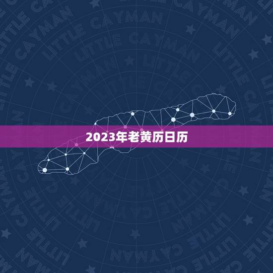 2023年老黄历日历，中华民俗老黄历
