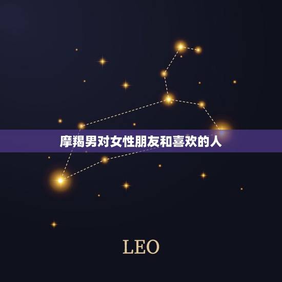 摩羯男对女性朋友和喜欢的人，女性结扎可以恢复吗