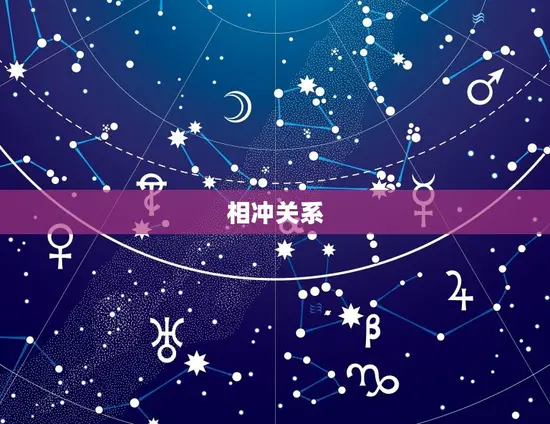 相冲关系 相冲关系