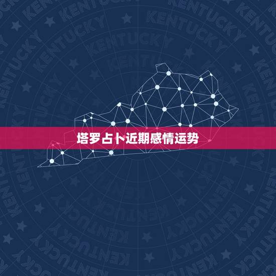 塔罗占卜近期感情运势， 上占卜塔罗牌准吗