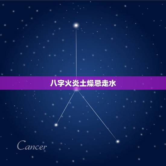 八字火炎土燥忌走水，请问，什么样的八字