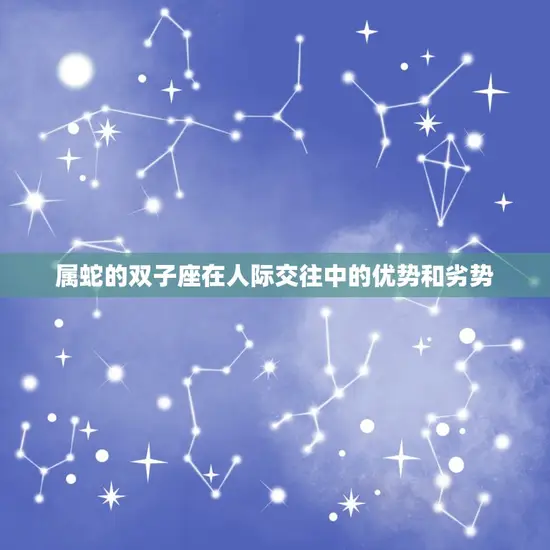 属蛇的双子座在人际交往中的优势和劣势