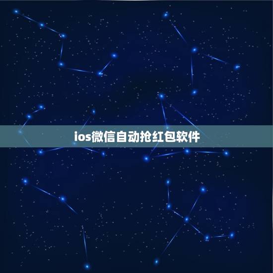 ios微信自动抢红包软件，苹果6微信自动抢红包怎么设置？