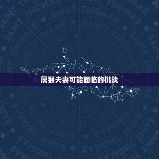 属猴夫妻可能面临的挑战