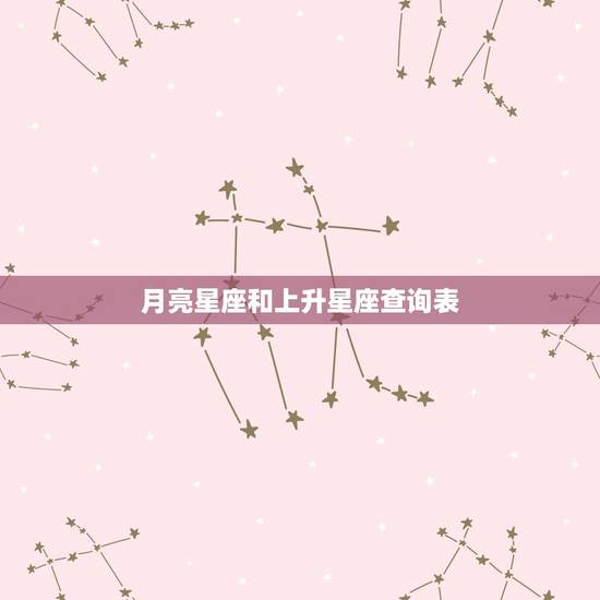 月亮星座和上升星座查询表 太阳星座和上升星座