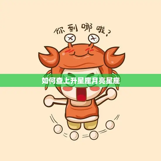 如何查上升星座月亮星座(轻松掌握自己的命盘)