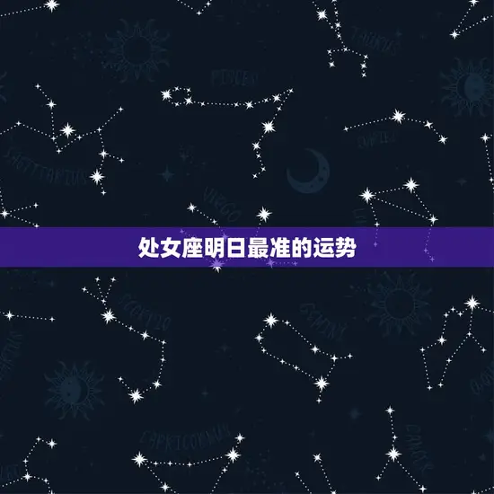 处女座明日最准的运势