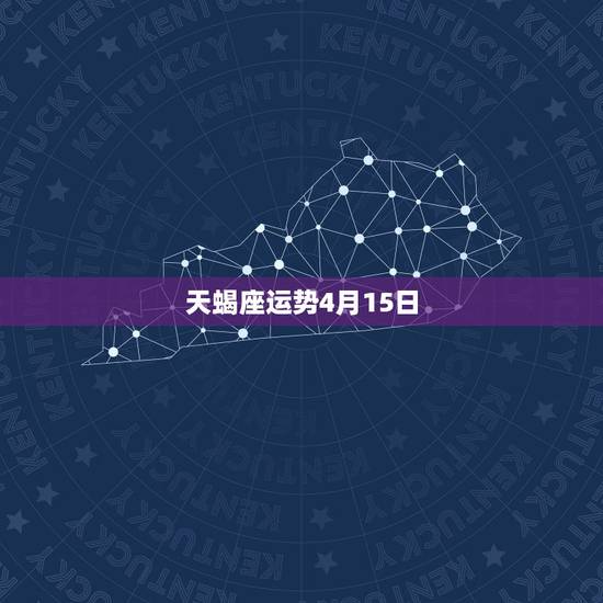 天蝎座运势4月15日