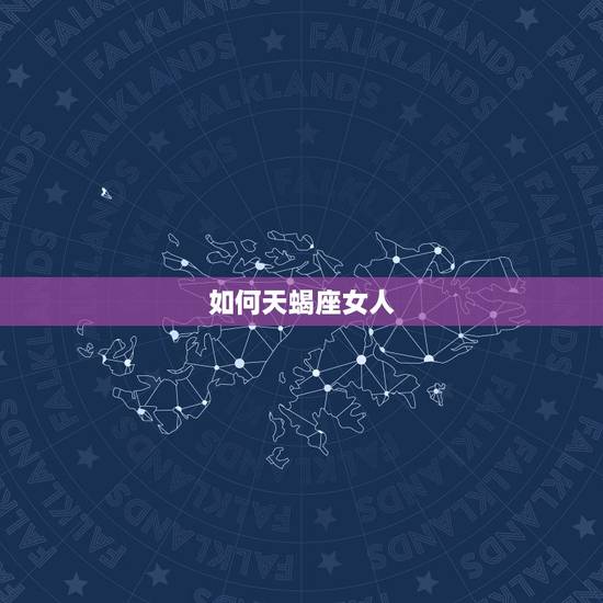 如何天蝎座女人，天蝎座女人特点