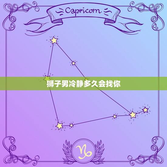 狮子男冷静多久会找你，男朋友说要冷静几天