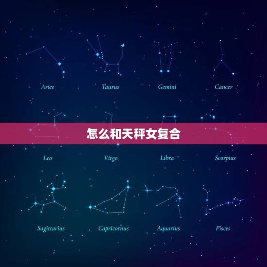 怎么和天秤女复合，天秤女会主动复合吗