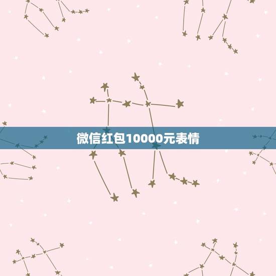 微信红包10000元表情，微信里面购买表情用的是微信红包里的钱还是手机