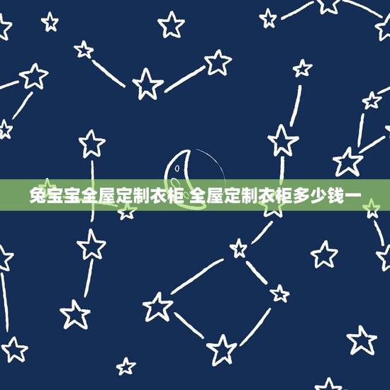 兔宝宝全屋定制衣柜 全屋定制衣柜多少钱一