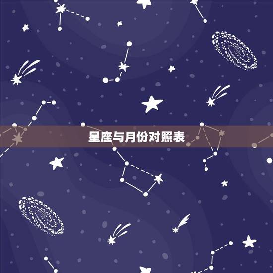 星座与月份对照表，出生月份与星座对照表