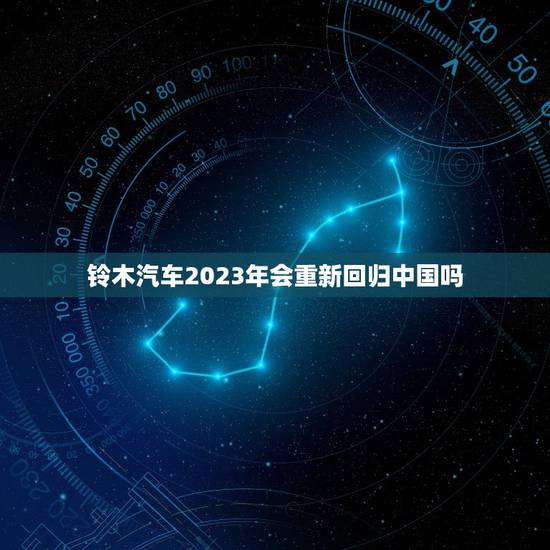 铃木汽车2023年会重新回归中国吗