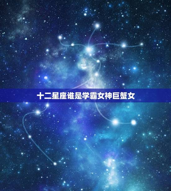 十二星座谁是学霸女神巨蟹女，高考状元星座调查报告