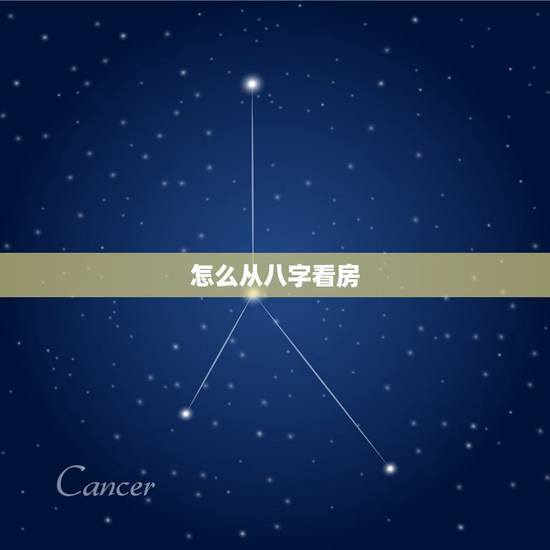怎么从八字看房,怎么从八字看房产 怎么从八字看房,怎么从八字看房产