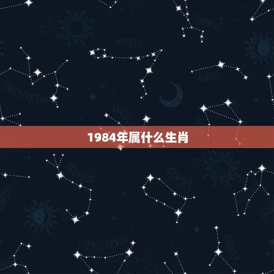 1984年属什么生肖