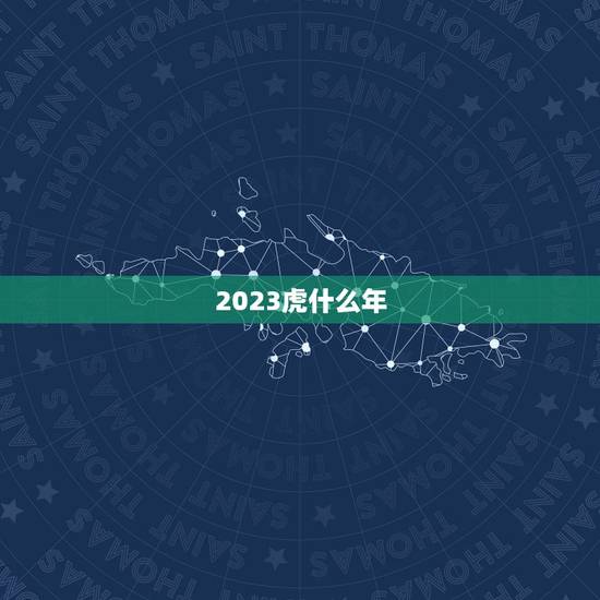 2023虎什么年