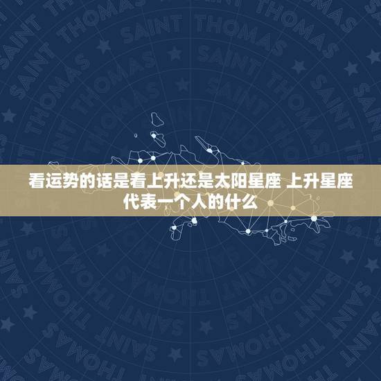 看运势的话是看上升还是太阳星座 上升星座代表一个人的什么