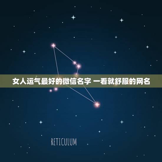 女人运气最好的微信名字 一看就舒服的网名