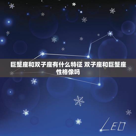 巨蟹座和双子座有什么特征 双子座和巨蟹座性格像吗