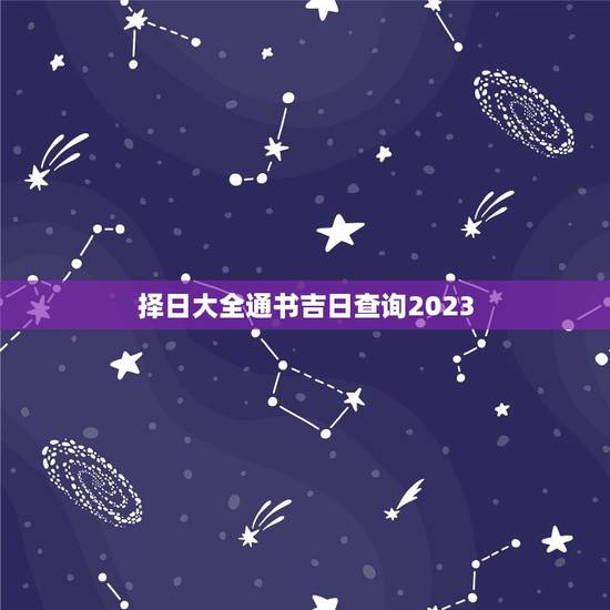 择日大全通书吉日查询2023
