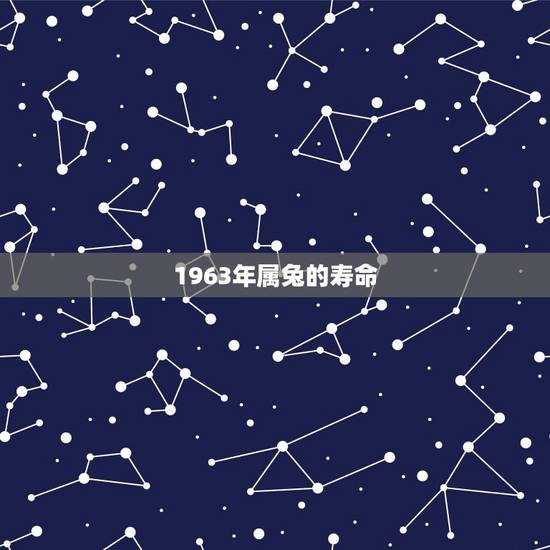 1963年属兔的寿命