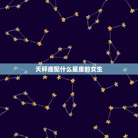 天秤座配什么星座的女生