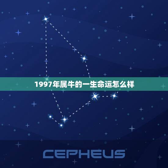 1997年属牛的一生命运怎么样