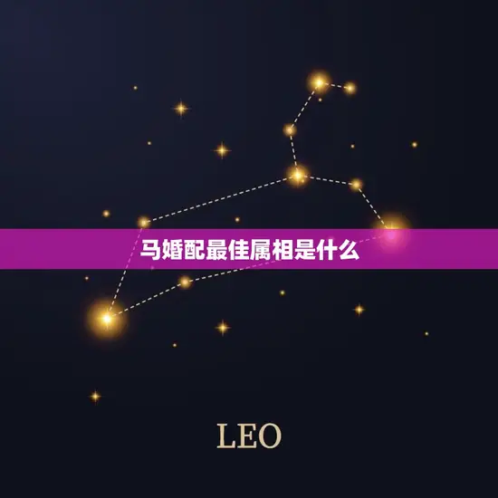 马婚配最佳属相是什么