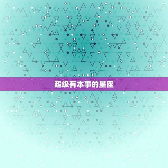 超级有本事的星座，高冷极其难追的星座男