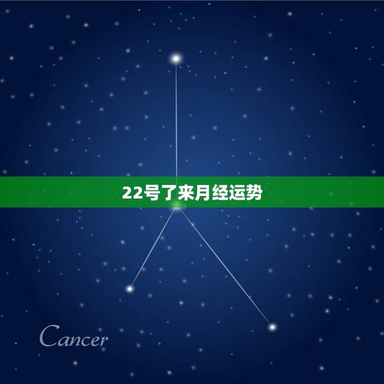 22号了来月经运势