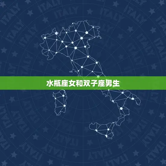 水瓶座女和双子座男生 水瓶座女和双子座男生