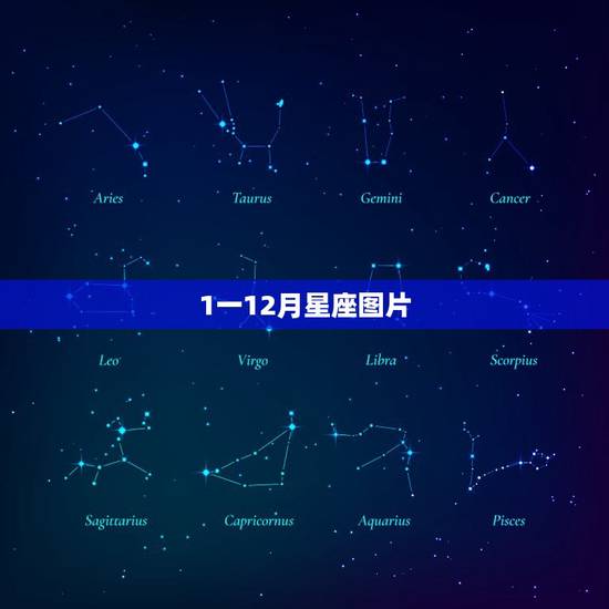 1一12月星座图片，十二星座图片动漫