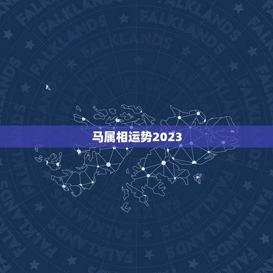 马属相运势2023